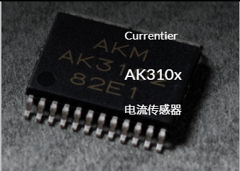 Akm旭化成AK310x系列无芯电流霍尔传感器